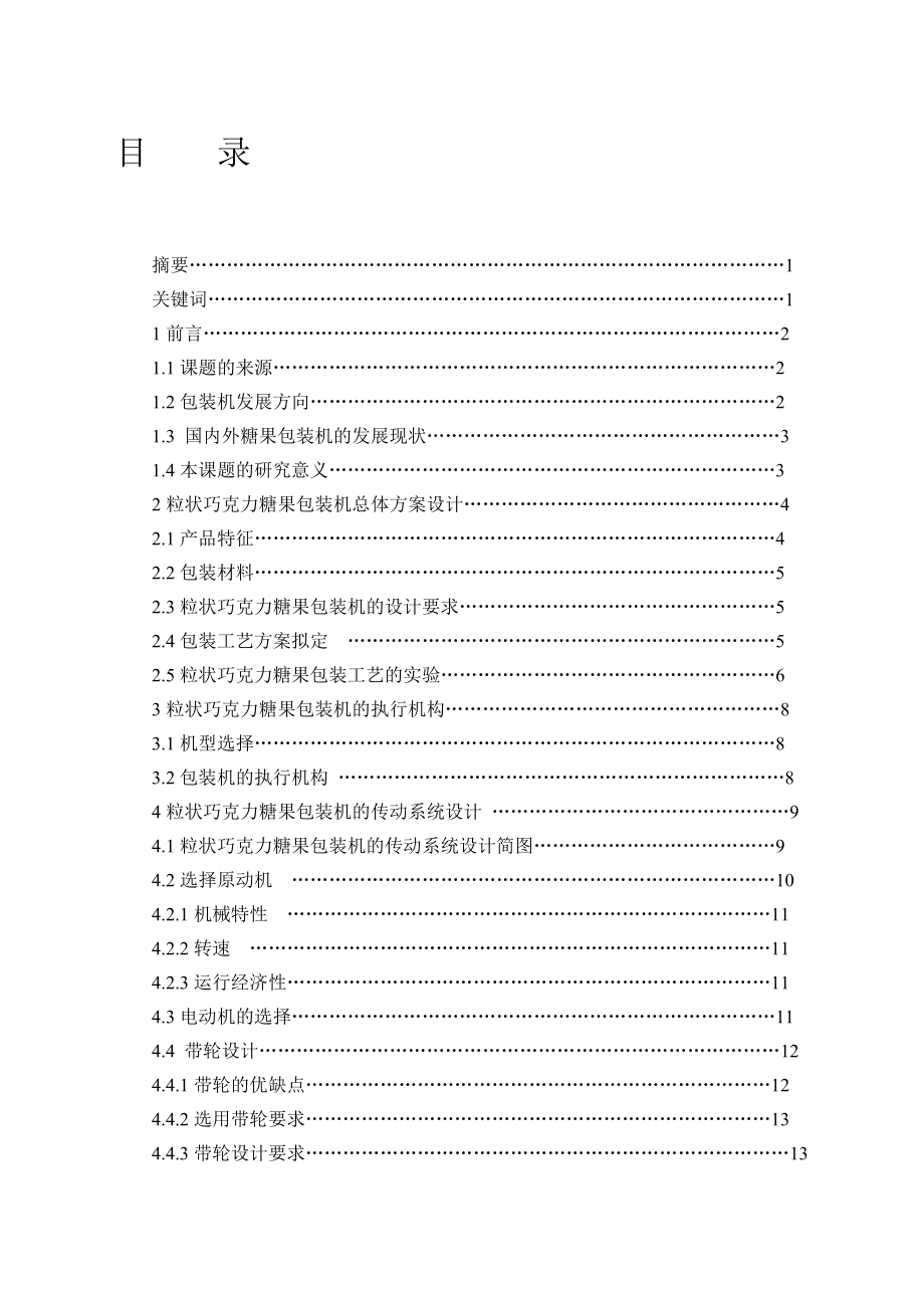 糖果包裝機構(gòu)設(shè)計設(shè)計_第1頁