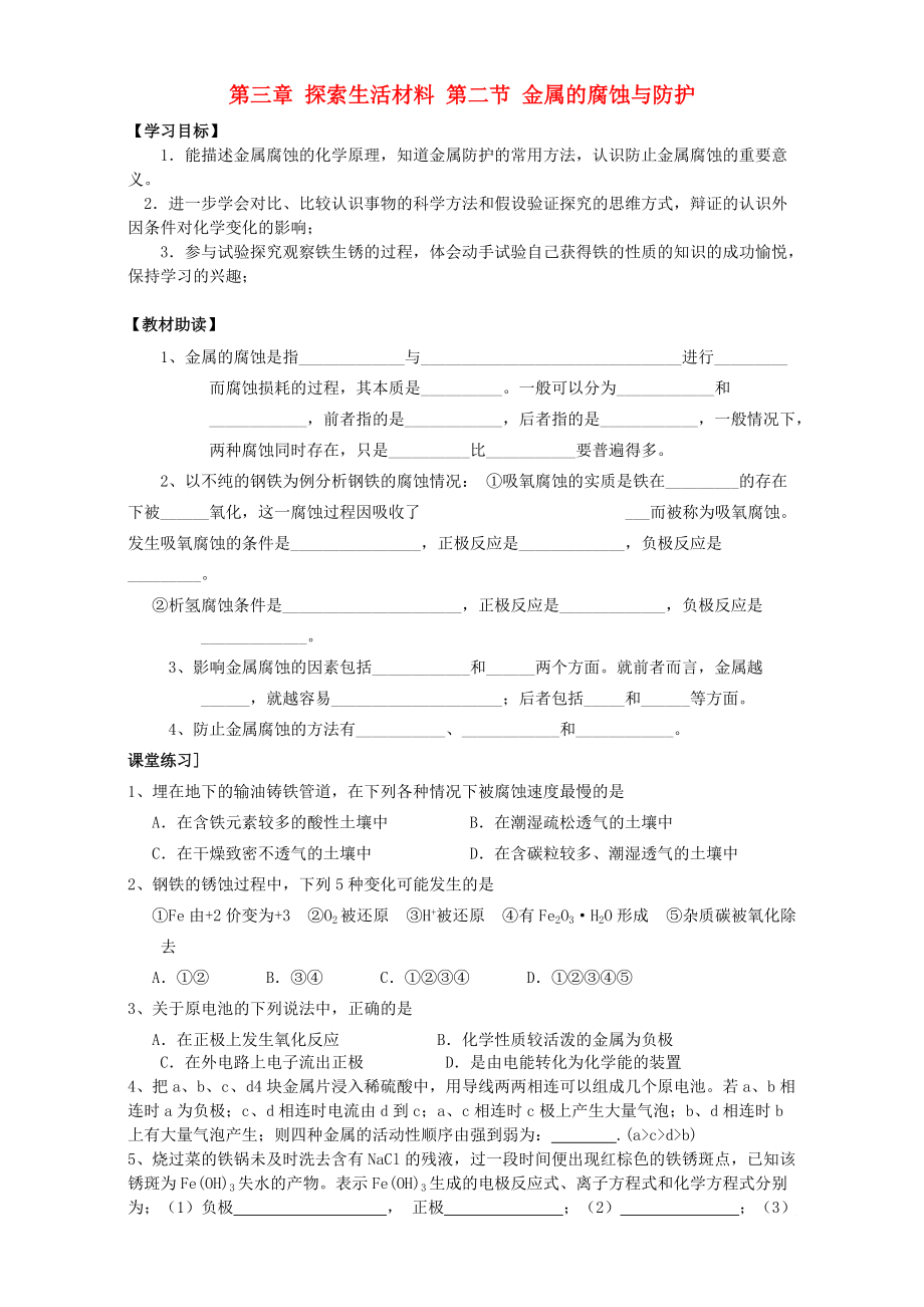 高中化學(xué) 第三章 探索生活材料 第二節(jié) 金屬的腐蝕與防護(hù)導(dǎo)學(xué)案 新人教版選修1_第1頁(yè)