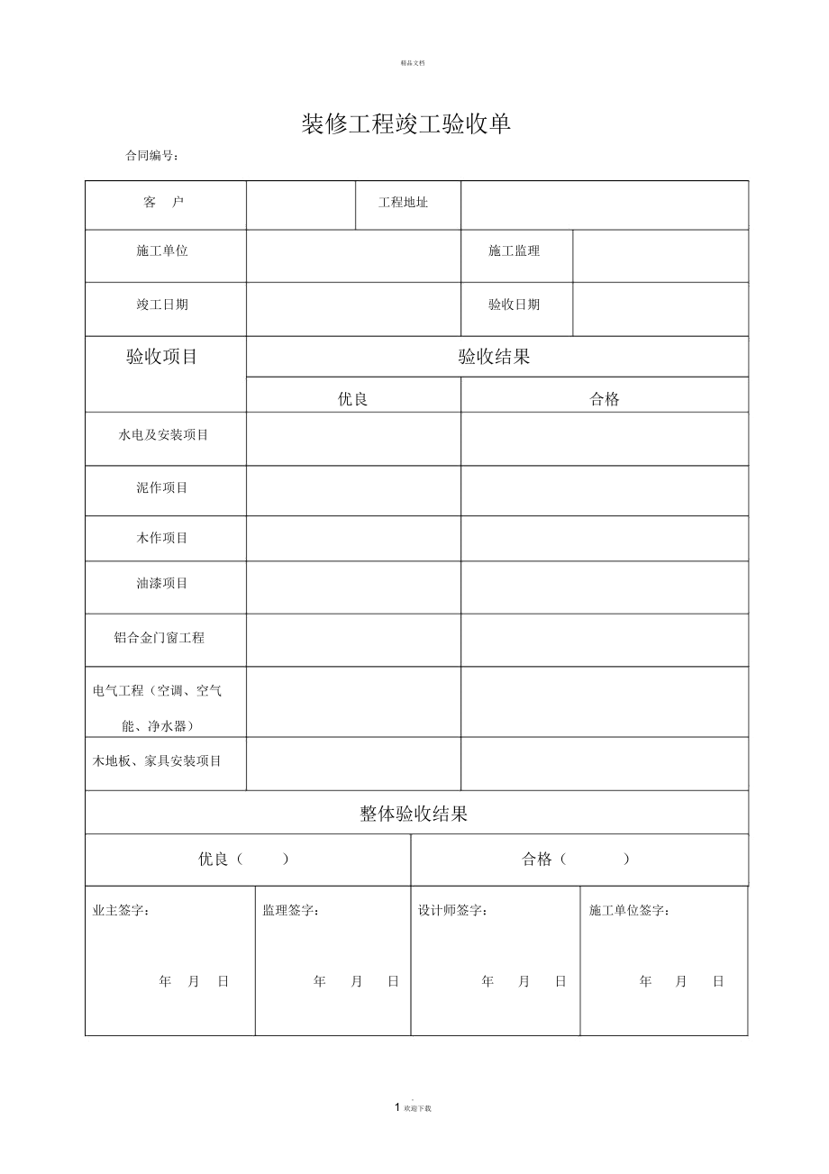 装饰公司竣工验收单_第1页