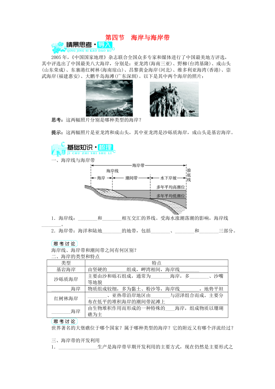 高中地理 第一章 海洋概述 第四節(jié) 海岸與海岸帶學(xué)案 中圖版選修2_第1頁(yè)