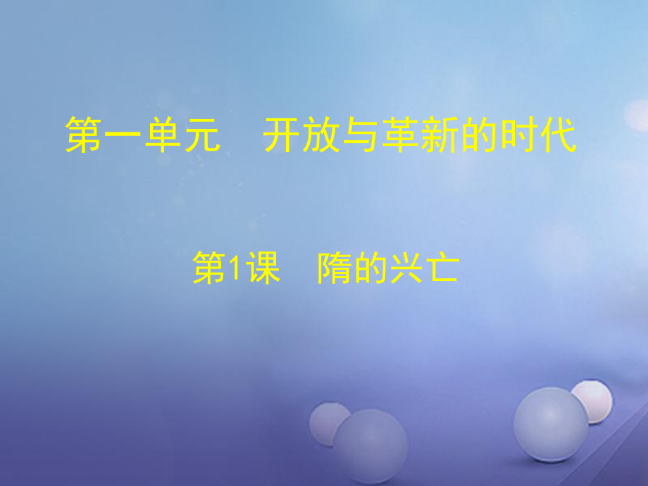 山東省鄒平縣七年級歷史下冊 第一單元 第1課 隋的興亡課件 北師大版_第1頁