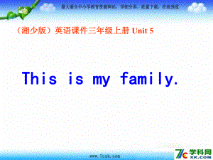 湘少版英語三上Uit 5 This is my familyppt課件2