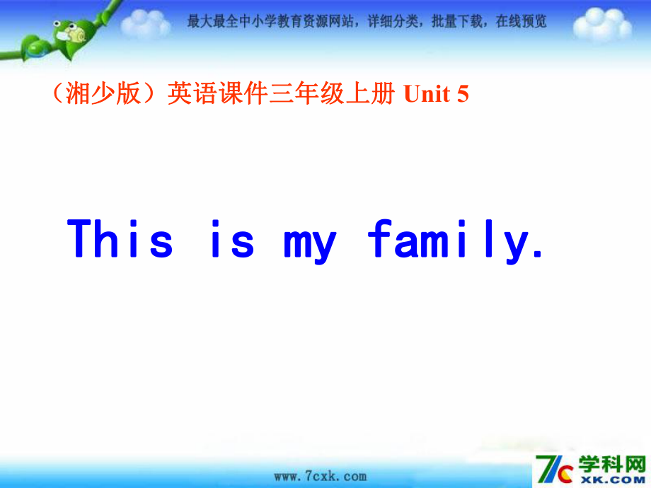 湘少版英語(yǔ)三上Uit 5 This is my familyppt課件2_第1頁(yè)