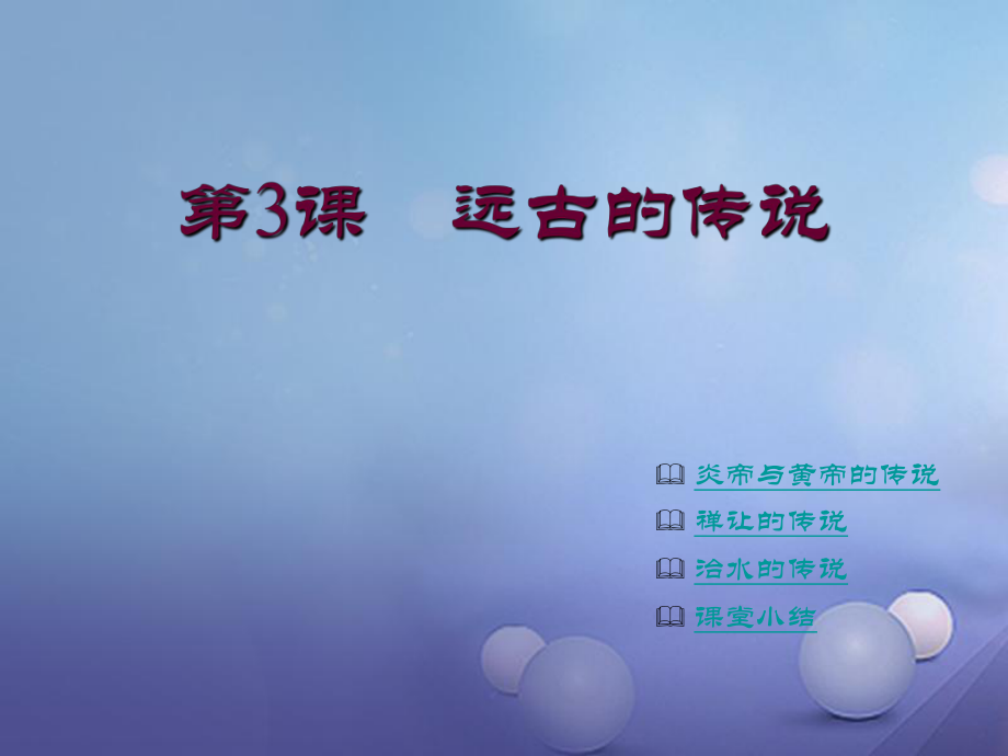 水滴系列季版七年級(jí)歷史上冊(cè) 第3課 遠(yuǎn)古的傳說(shuō)課件 新人教版_第1頁(yè)