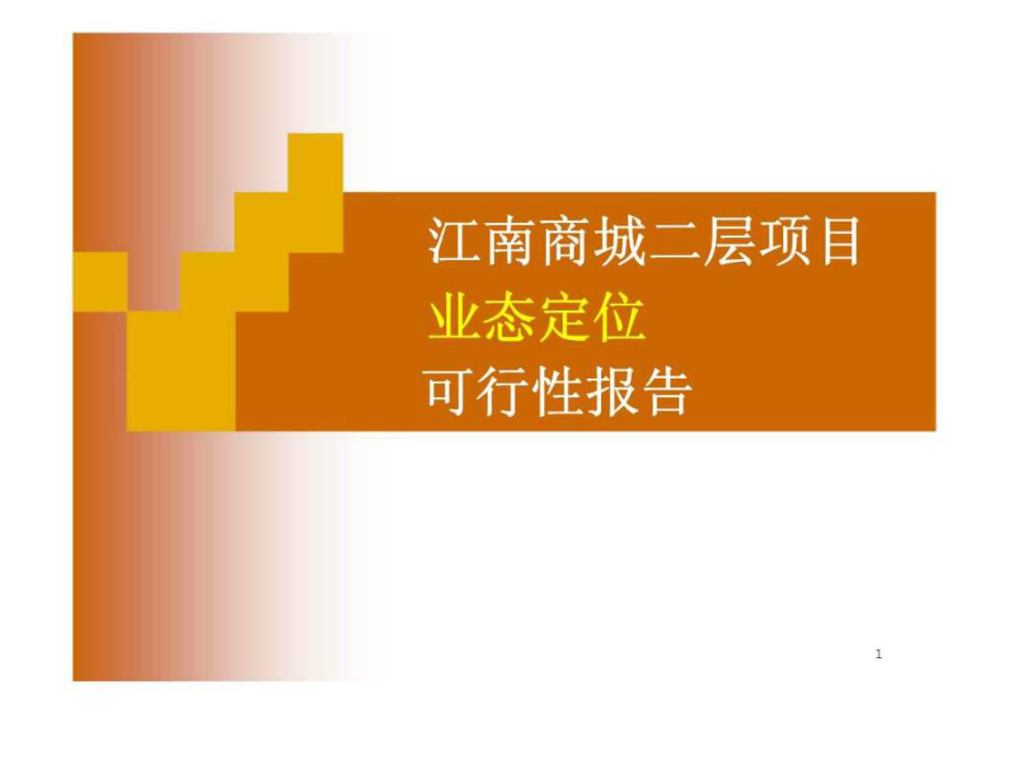 江南商城二层项目业态定位可行性报告_第1页