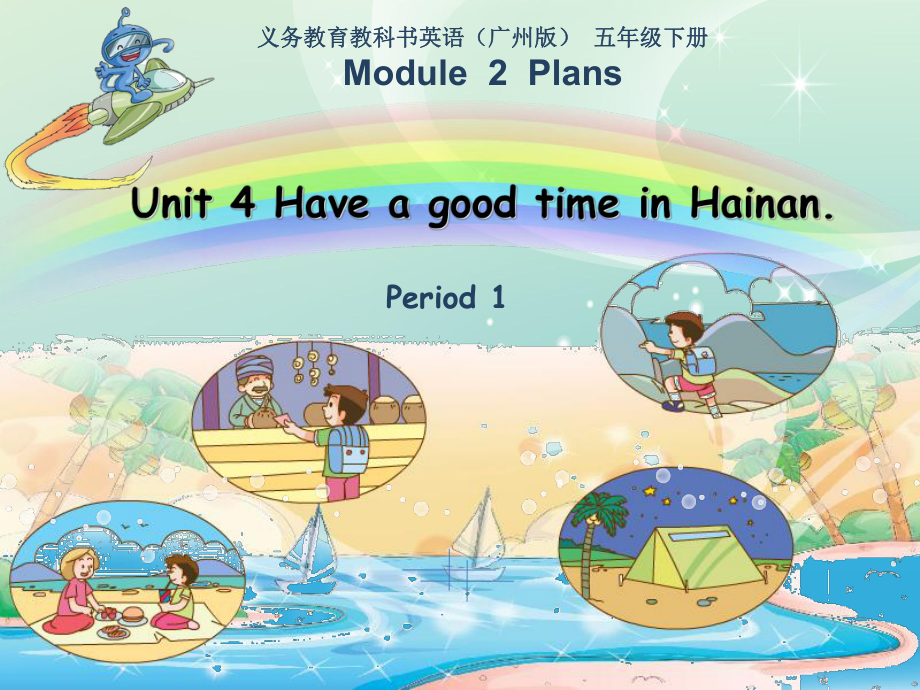 《Unit　4　Have　a　good　time　in　Hainan課件》小學(xué)英語教科課標(biāo)版三年級起點五年級下冊課件5.ppt_第1頁