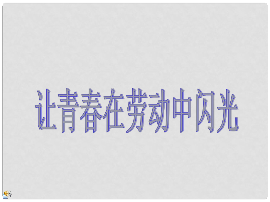 [四年級其它課程]五一勞動節(jié)主題班會PPT課件_第1頁