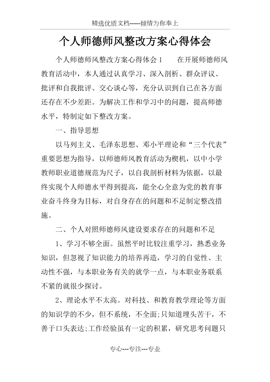 个人师德师风整改方案心得体会(共8页)_第1页