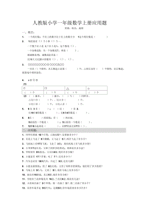 【專項(xiàng)練習(xí)】一年級(jí)數(shù)學(xué)上冊(cè)應(yīng)用題大全