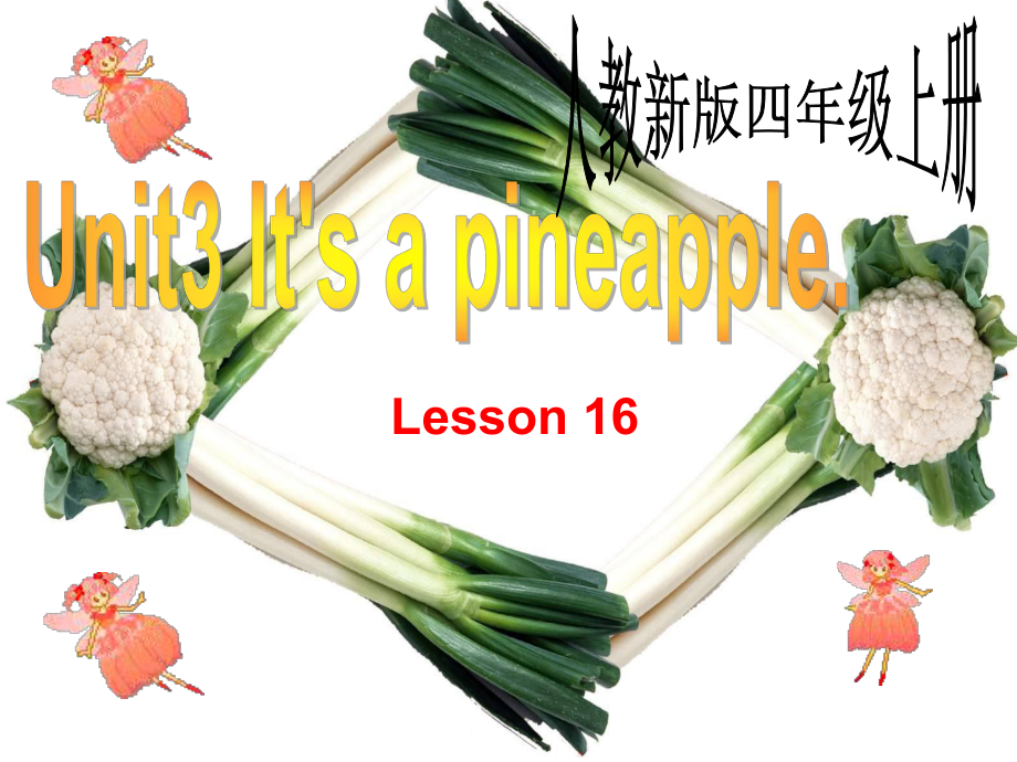 人教版（精通）英語(yǔ)四上《Unit 3 It’s a pineapple》ppt課件3_第1頁(yè)