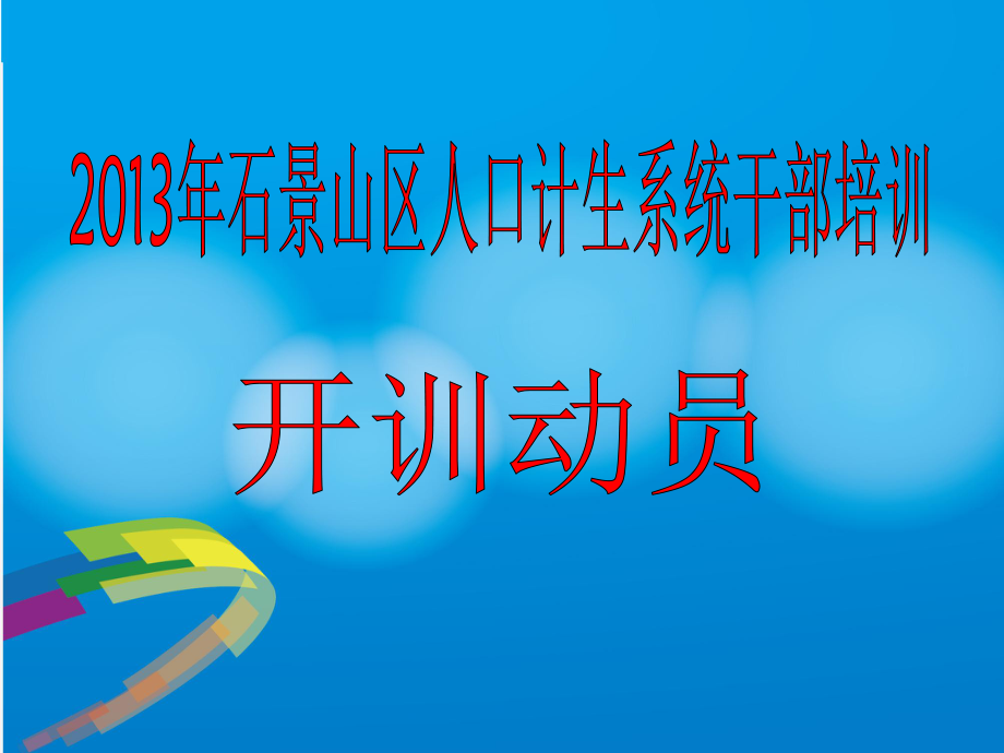 药具业务培训讲稿_第1页