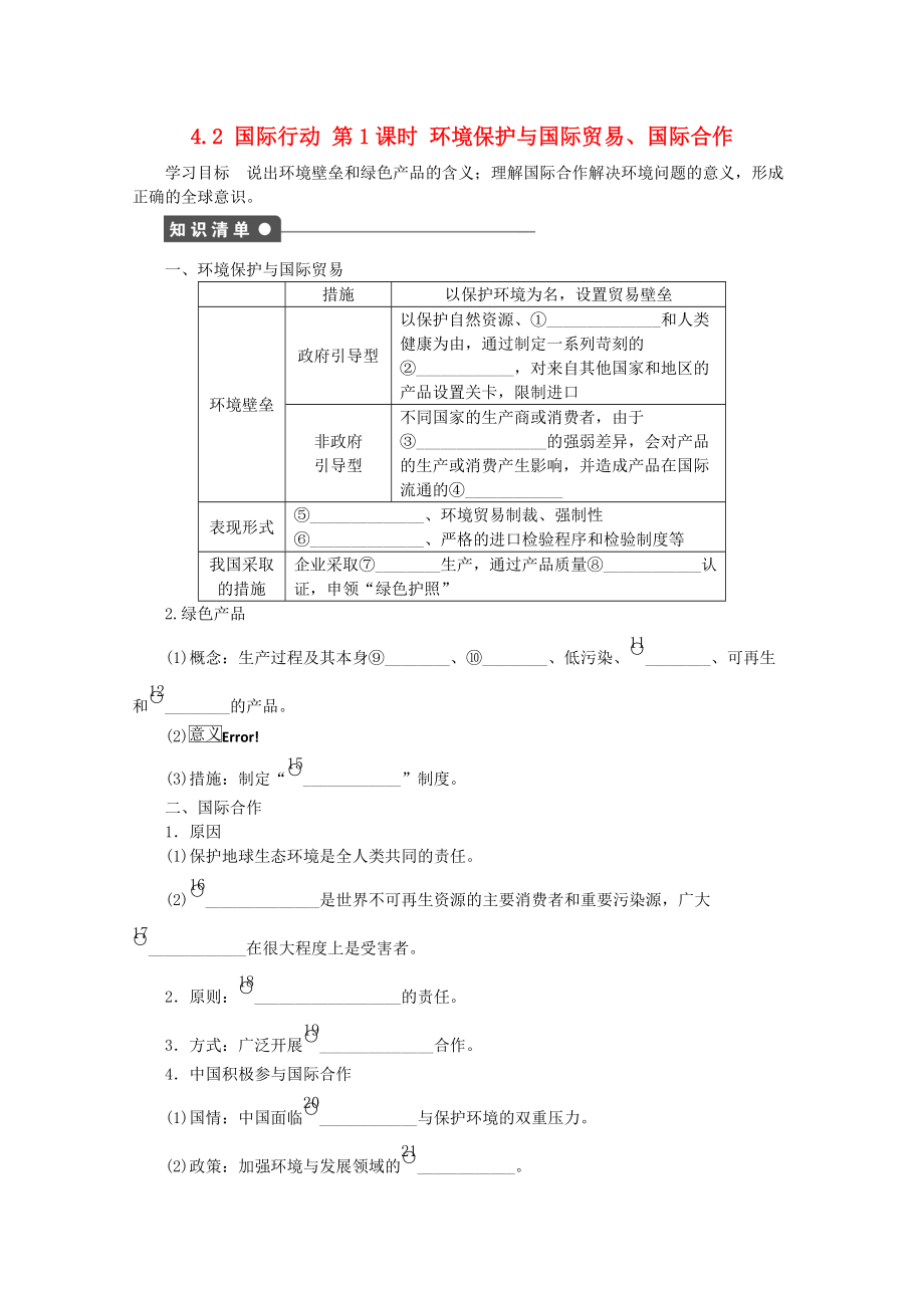 高中地理 第四單元 環(huán)境管理與全球行動 4.2 國際行動第1課時學(xué)案 魯教版選修6_第1頁