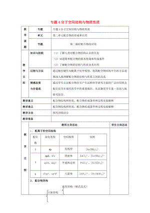 高中化學(xué) 專題4 分子空間結(jié)構(gòu)與物質(zhì)性質(zhì) 4.2 配合物的應(yīng)用教案 蘇教版選修3