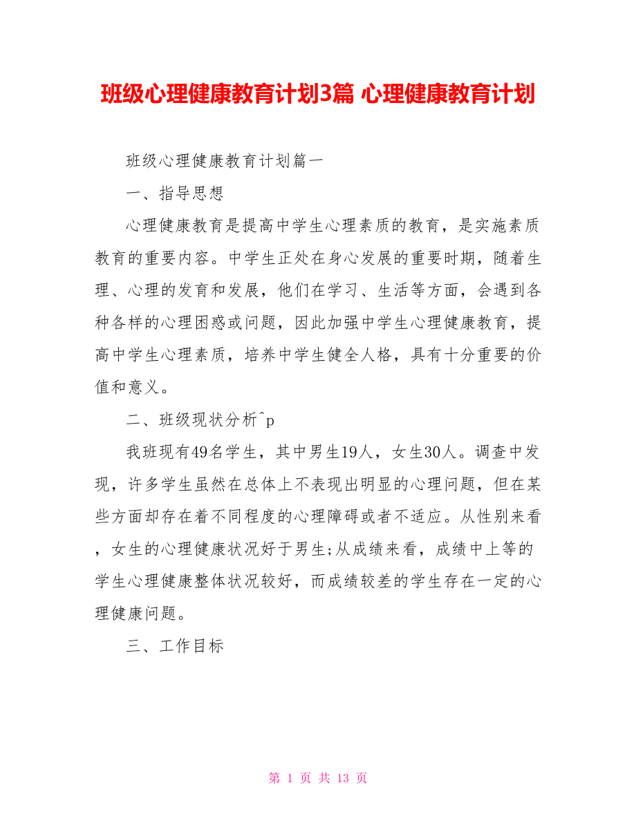 班級心理健康教育計(jì)劃3篇 心理健康教育計(jì)劃_第1頁