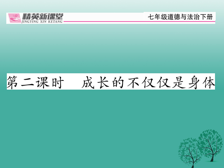 【精英新課堂】季版七級道德與法治下冊 1.1.2 成長的不僅僅是身體課件 新人教版_第1頁