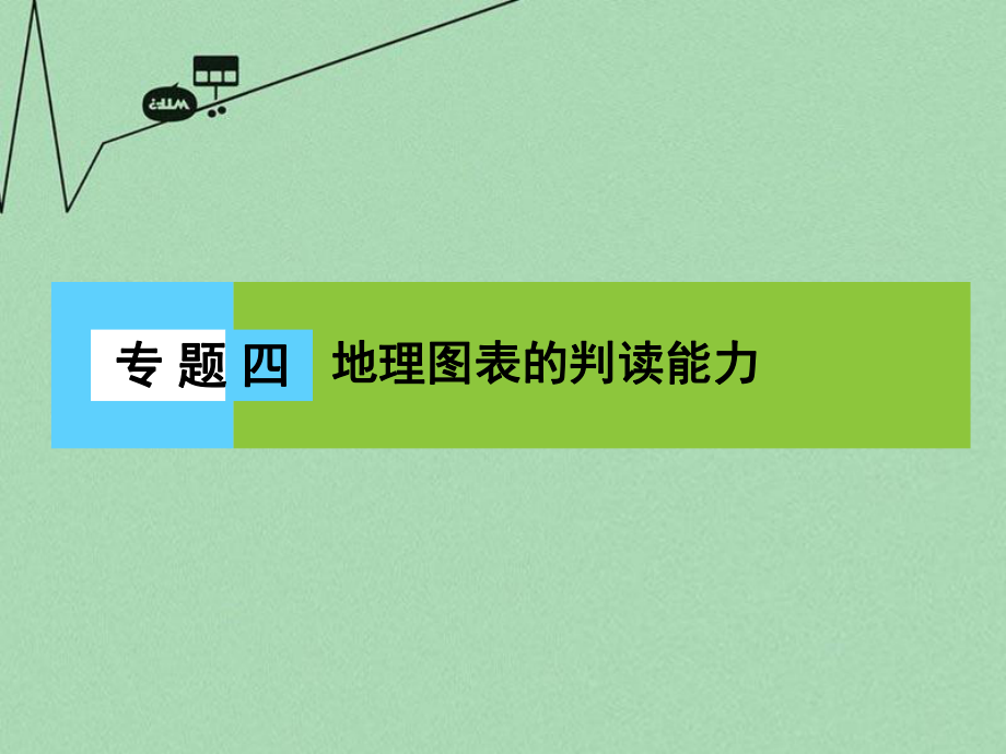 新課標(biāo)高三地理二輪復(fù)習(xí) 第1部分 知識(shí)能力強(qiáng)化 專(zhuān)題4 地理圖表的判讀能力課件_第1頁(yè)