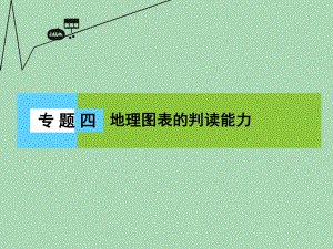 新課標(biāo)高三地理二輪復(fù)習(xí) 第1部分 知識(shí)能力強(qiáng)化 專題4 地理圖表的判讀能力課件