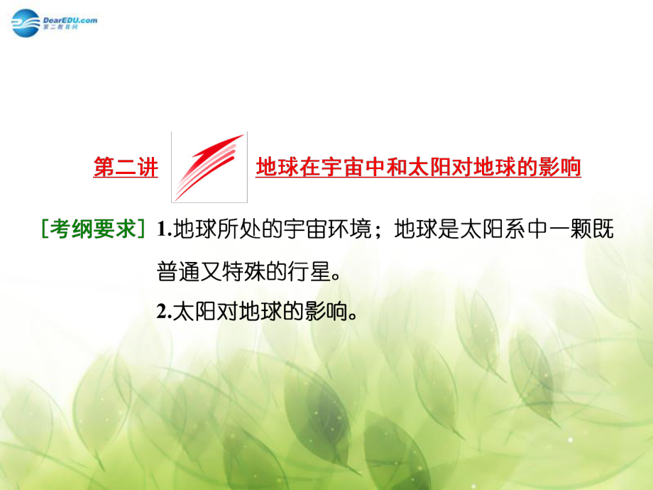 山東專用高考地理 第一章 第二講 地球在宇宙中和太陽對(duì)地球的影響課件_第1頁