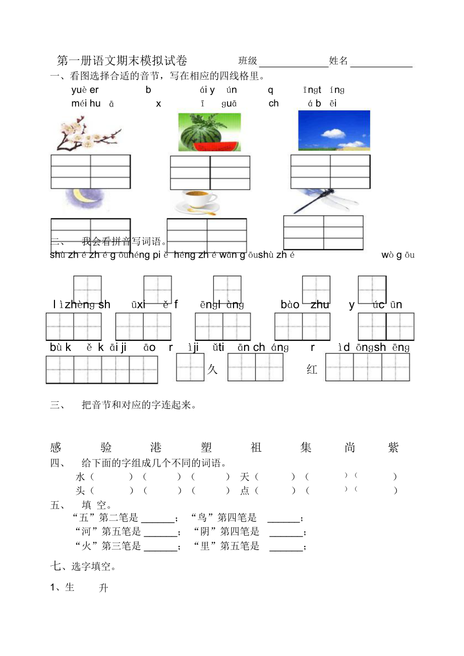 小学一年级下册语文期末试卷(苏教版国标本)_第1页