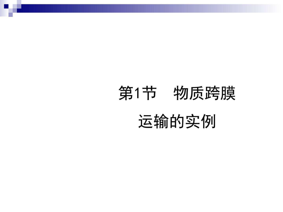 人教版必修1 物質(zhì)跨運(yùn)輸?shù)膶?shí)例 課件(33張)_第1頁(yè)