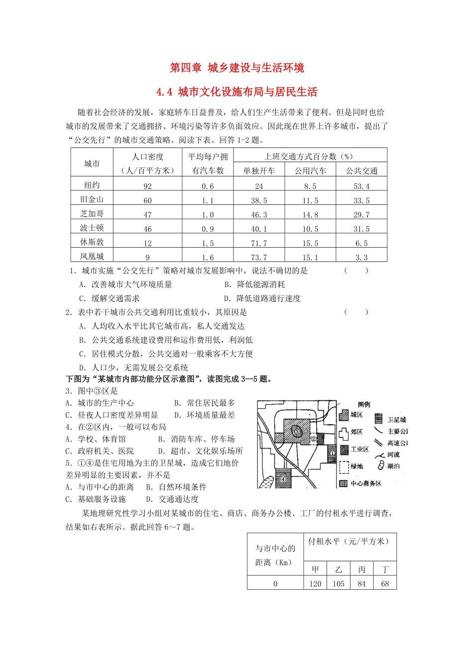 高中地理 第4章 城乡建设与生活环境 4.4 城市文化设施布局与居民生活测试 湘教版选修4_第1页