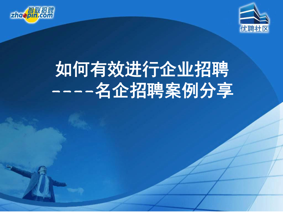 【經(jīng)典資料】如何有效進(jìn)行企業(yè)招聘名企招聘案例分享PPT(共59頁_第1頁