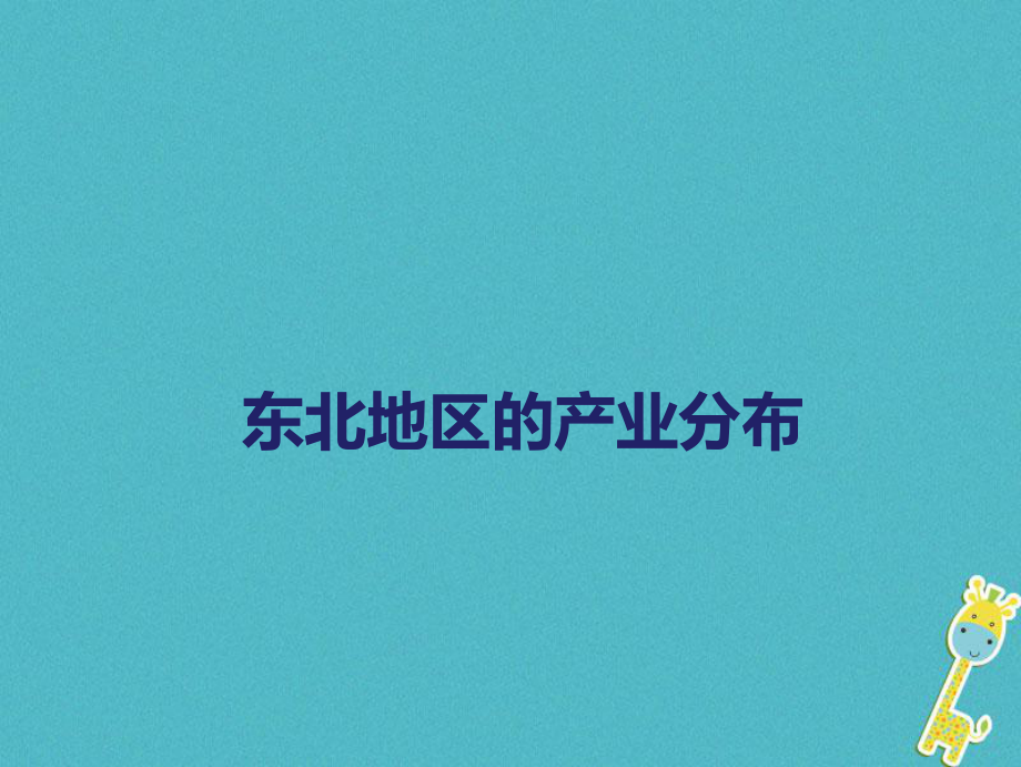 八年級地理下冊 第六章 第三節(jié) 東北地區(qū)的產業(yè)分布課件 新版湘教版_第1頁