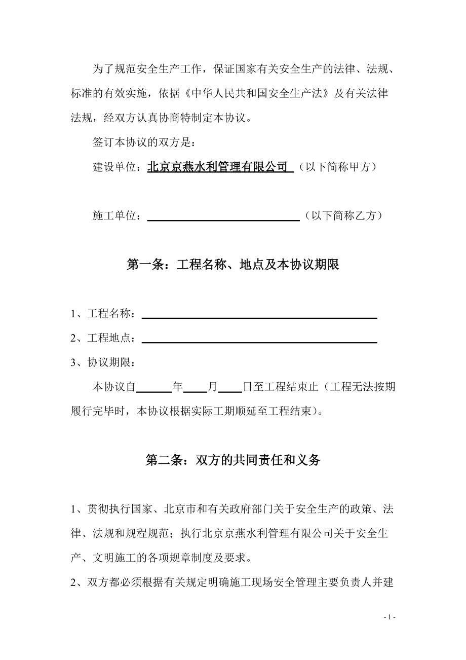 【施工安全協(xié)議書】_第1頁(yè)