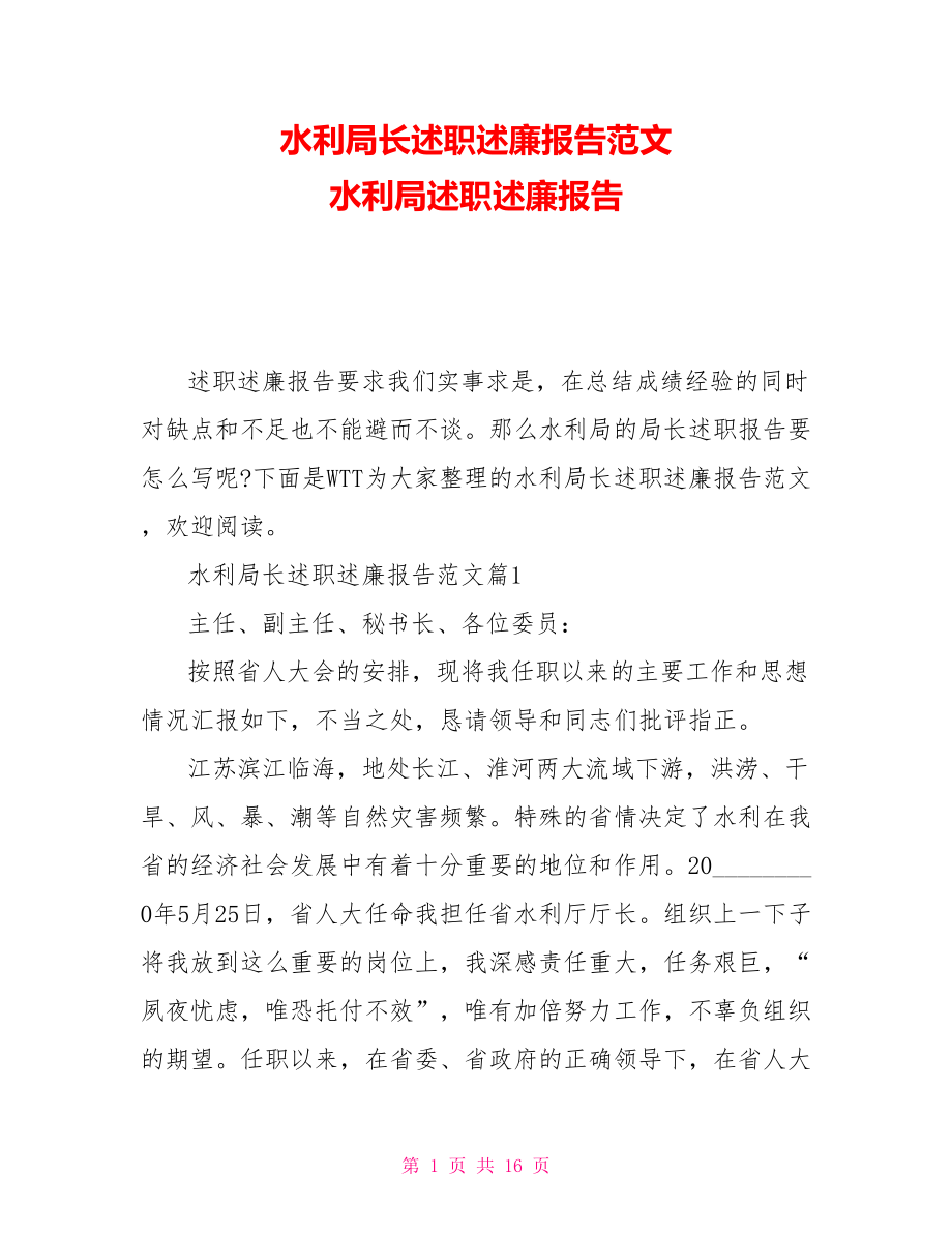 水利局長述職述廉報(bào)告范文 水利局述職述廉報(bào)告_第1頁