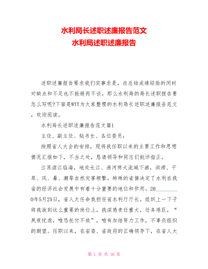 水利局長(zhǎng)述職述廉報(bào)告范文 水利局述職述廉報(bào)告