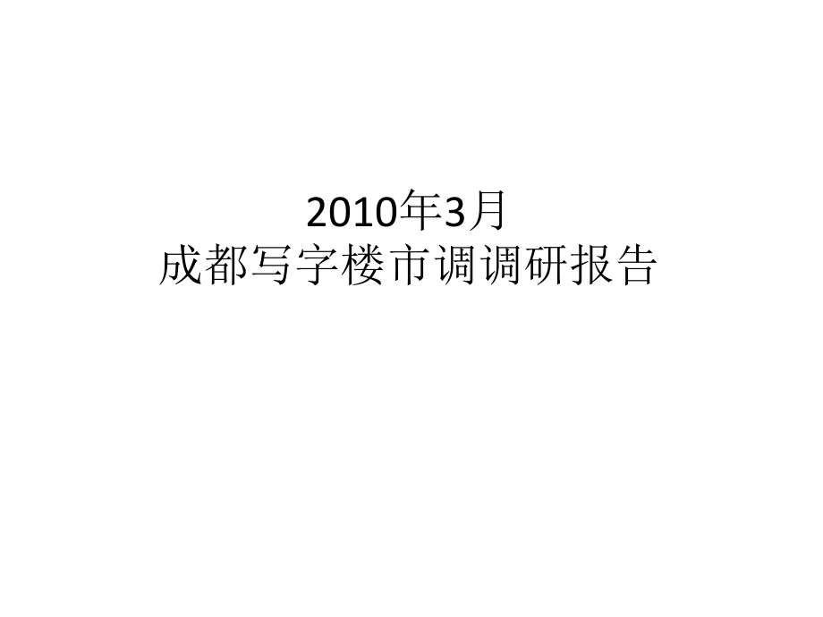 成都写字楼调研报告_第1页