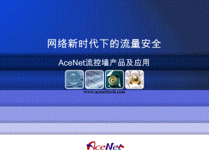 网络新时代下流量安全——AceNet流控墙产品及应用
