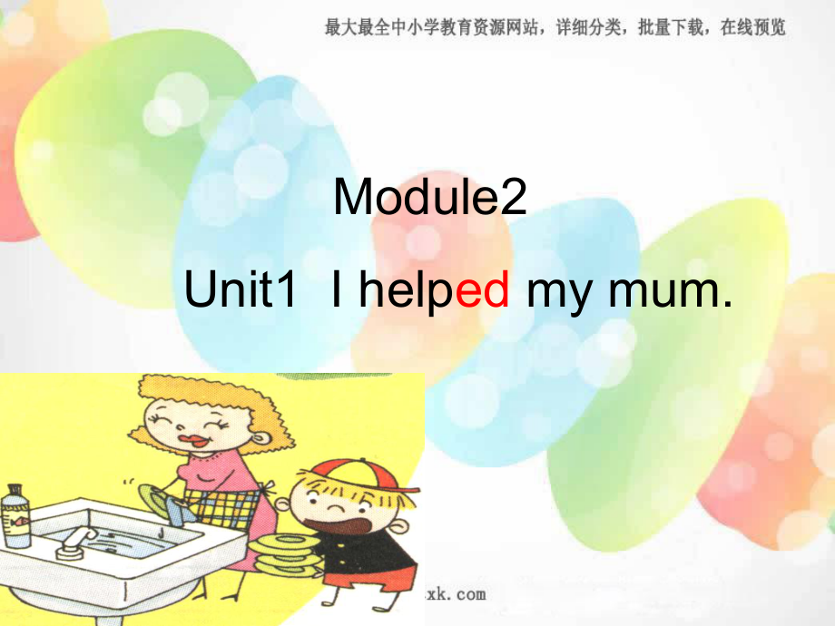 外研版一起四上Module 2Unit 1 I helpd my mumppt課件2_第1頁(yè)