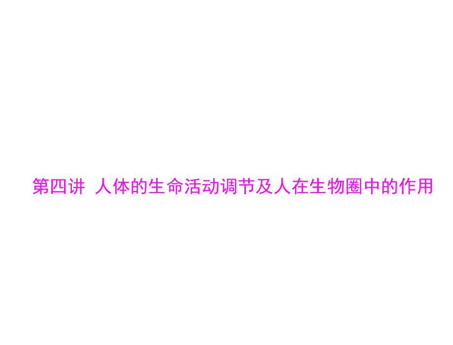 中考風向標 中考生物 人體命活動調節(jié)及人在生物圈中的作用_第1頁