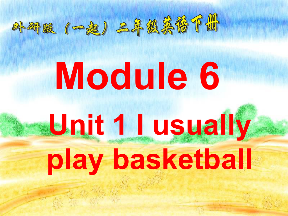 外研版（一起）二下Module 6《Unit 1 I usually play basketball》ppt課件3_第1頁(yè)