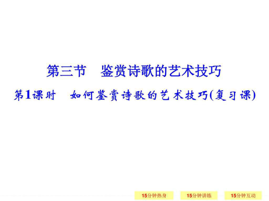 一輪復(fù)習(xí)江蘇專用 鑒賞詩(shī)歌的藝術(shù)技巧 課件_第1頁(yè)