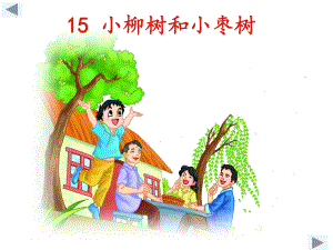 15小柳树和小枣树 (2)