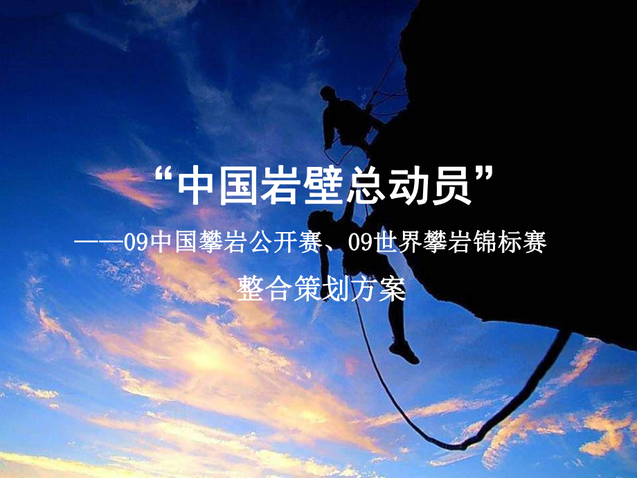 中国攀岩开赛、世界攀岩锦标赛整合策划的方案 专业文档_第1页