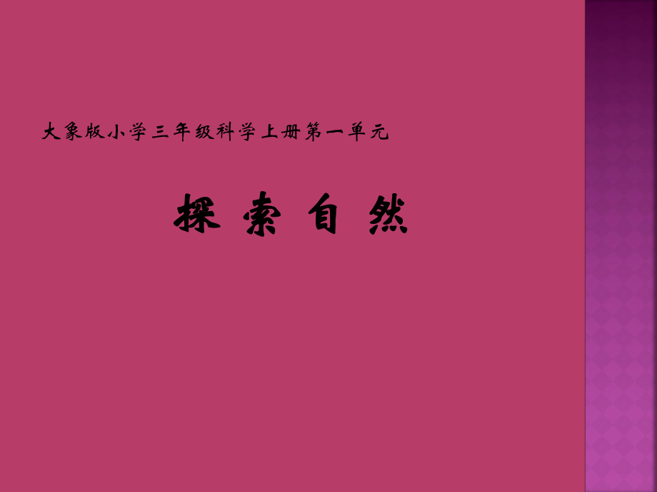 三年上册科学课件第一单元 1 探索自然∣ 大象版 (共21张PPT)_第1页