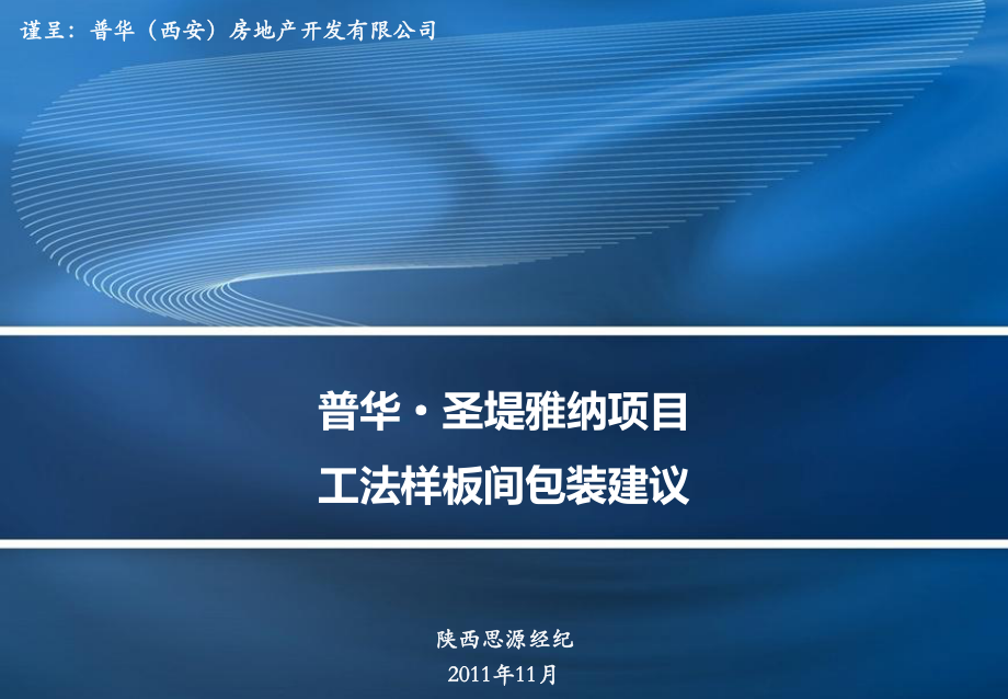 普华圣堤雅纳项目工法样板间包装建议57P_第1页