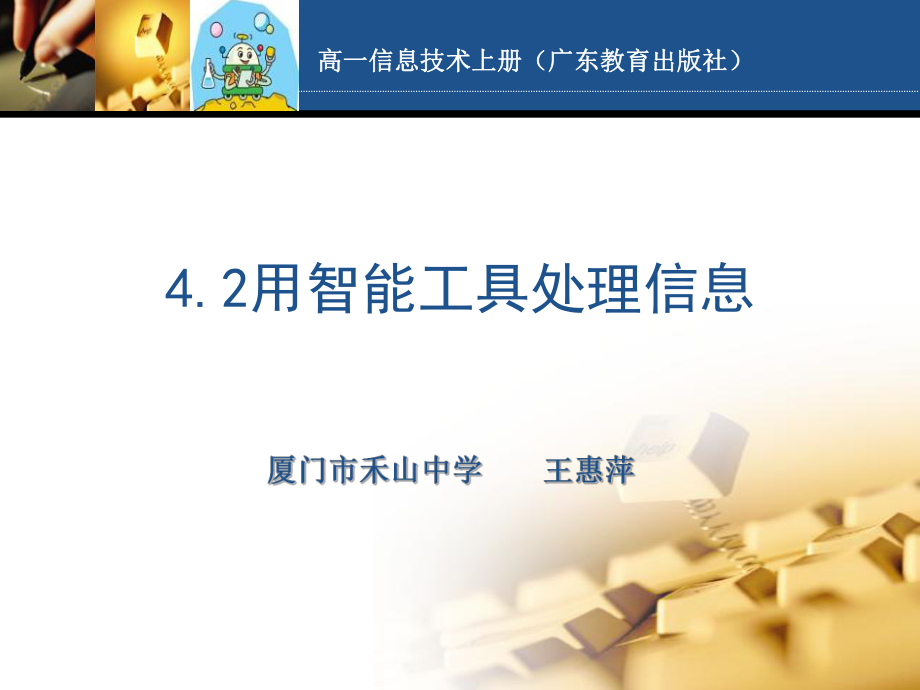 《4.2.1　信息智能处理工具的使用课件》高中信息技术粤教2003课标版《信息技术》信息技术基础分册课件44408.ppt_第1页