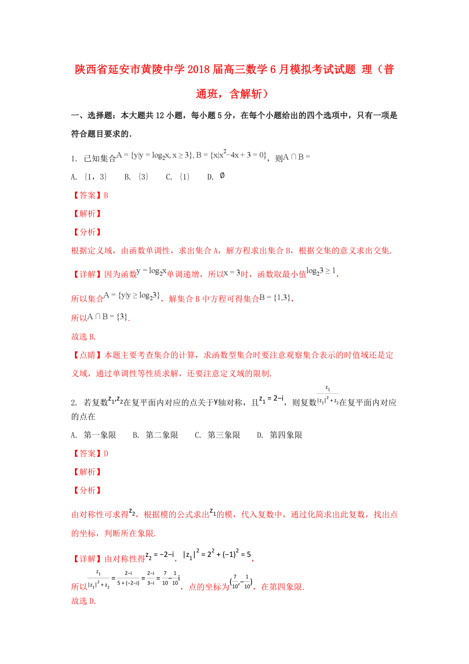 陜西省某知名中學(xué)高三數(shù)學(xué)6月模擬考試試題 理普通班含解析2_第1頁