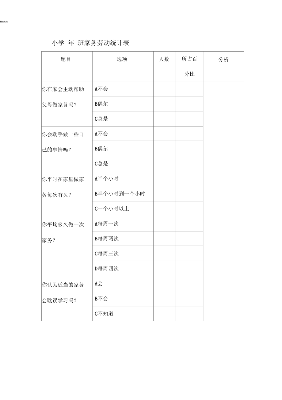 小学生家务劳动调查汇总表