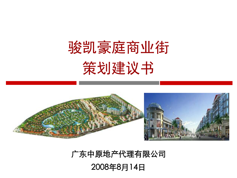 【商业地产】江门骏凯豪庭商业街项目策划建议书191PPT_第1页