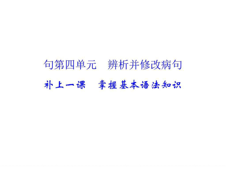 一輪復(fù)習(xí)江蘇專用 掌握基本語(yǔ)法知識(shí) 課件_第1頁(yè)