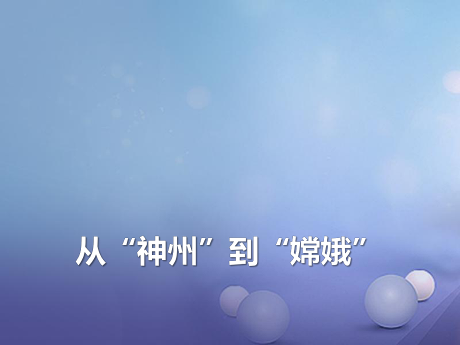 季版七年級道德與法治下冊 第二單元 感受現(xiàn)代生活 第五課 飛天夢想 第一框 從“神舟”到“嫦娥”課件 人民版_第1頁