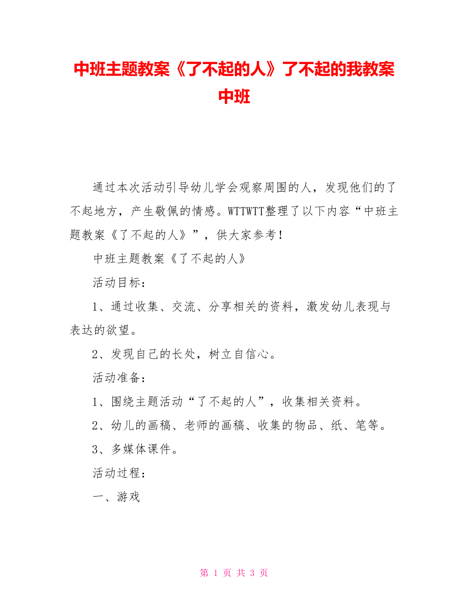 中班主题教案《了不起的人》了不起的我教案中班_第1页