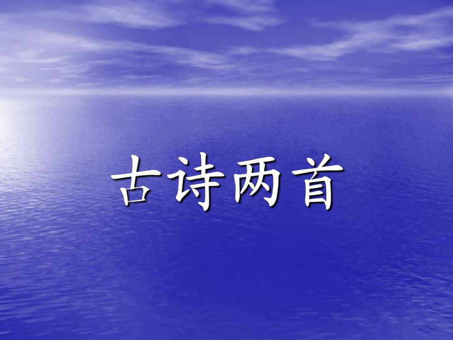 蘇教版三年級上冊古詩兩首山行、楓橋夜泊PPT課件_第1頁