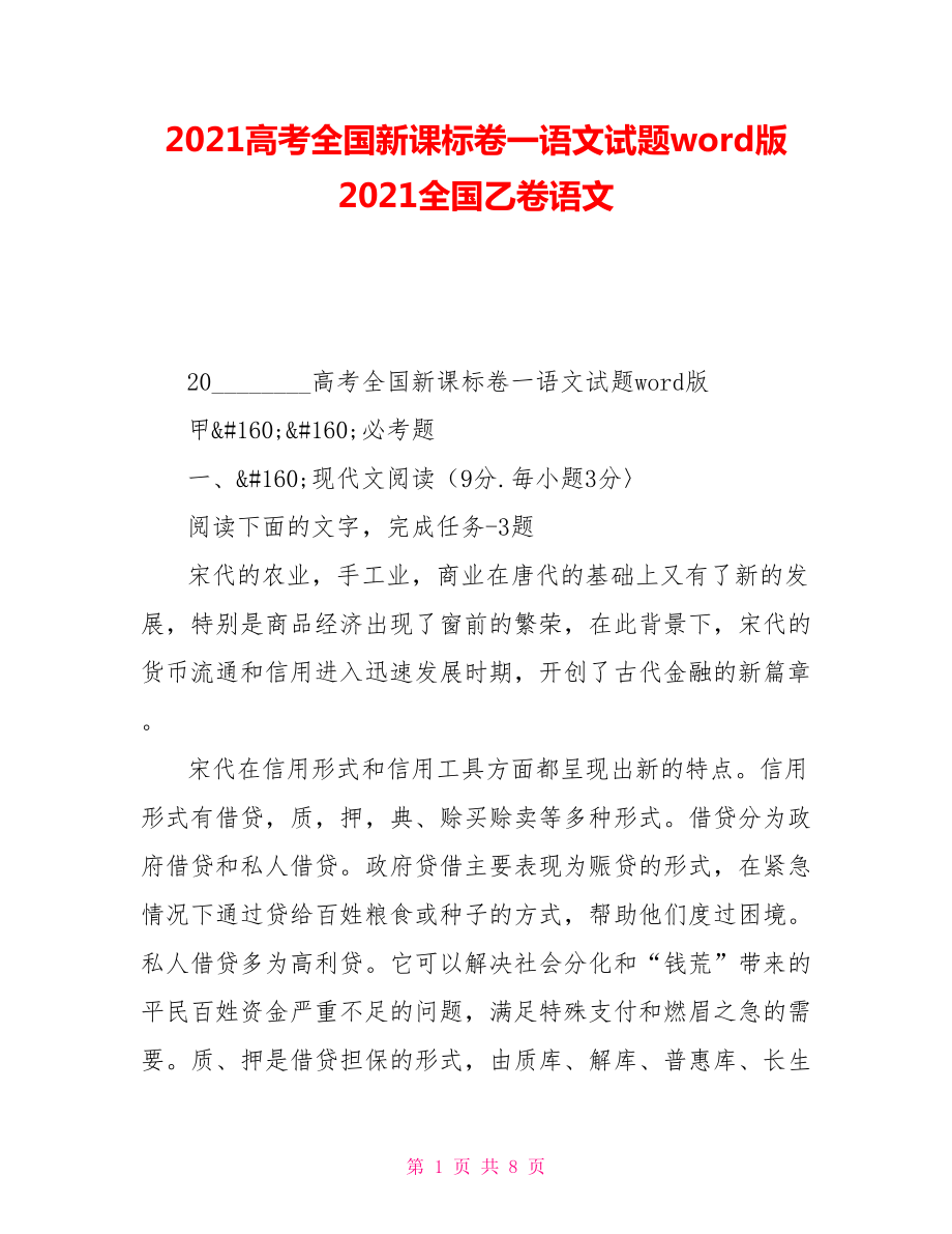 2021高考全國(guó)新課標(biāo)卷一語(yǔ)文試題word版2021全國(guó)乙卷語(yǔ)文_第1頁(yè)