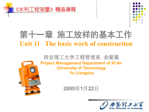 11第十一章 施工放樣的工作